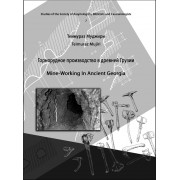 Теимураз Мурджири - Горнорудное производство в Древней Грузий